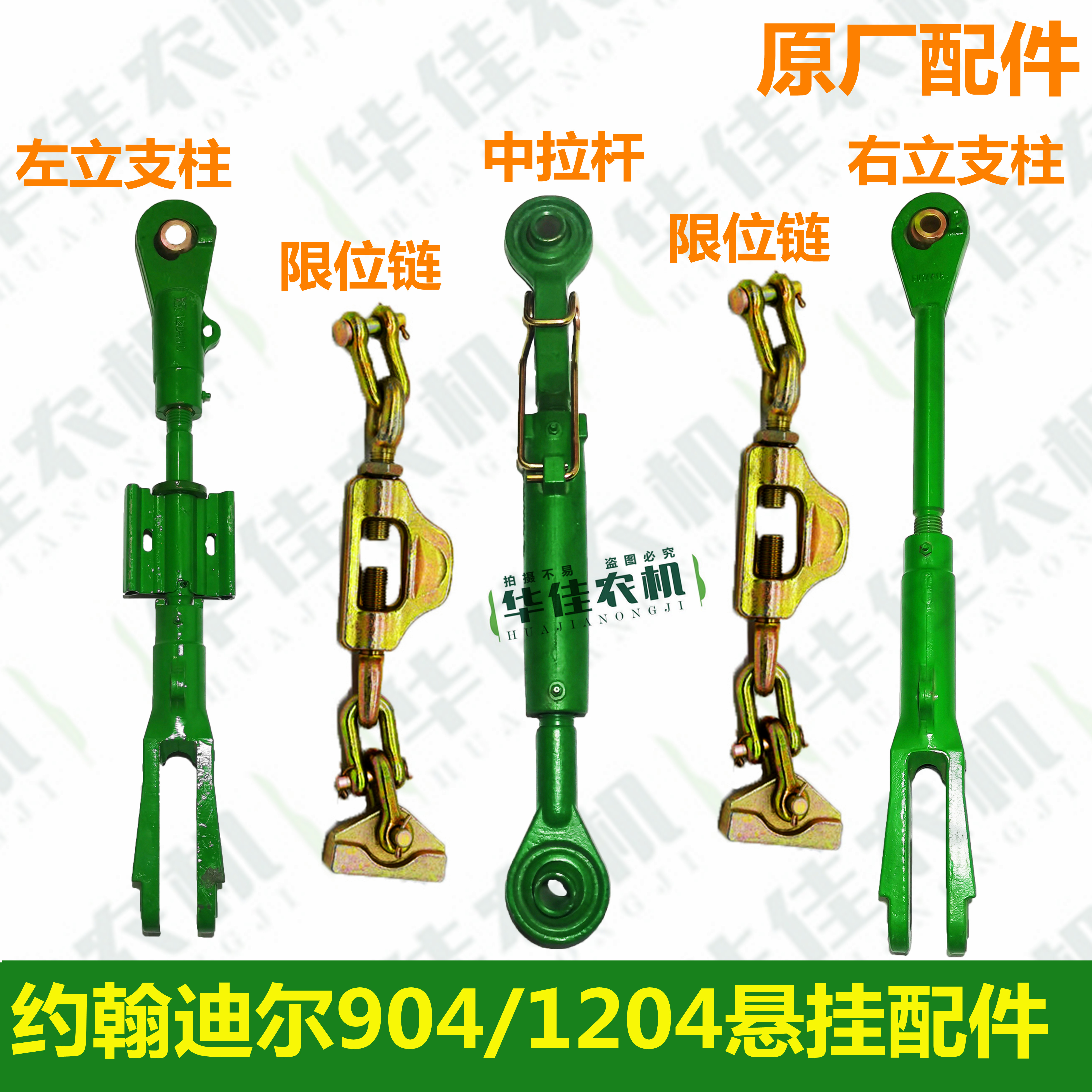 约翰迪尔拖拉机配件原厂迪尔904/1204后悬挂中拉杆立支柱限动链
