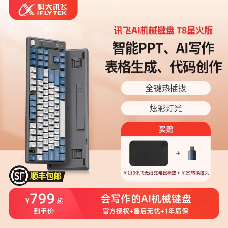 科大讯飞AI机械键盘T8星火版智能写作PPT表格语音打字翻译红轴