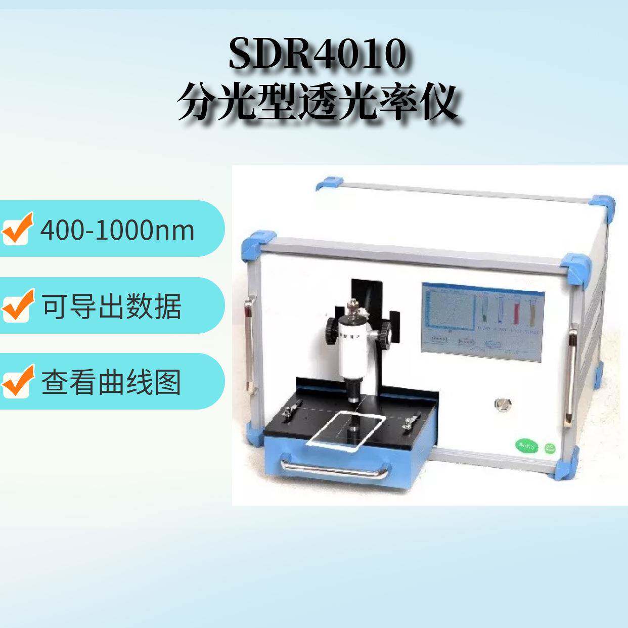 SDR4010B带积分球装置分光型透光率仪薄膜透光率检测仪