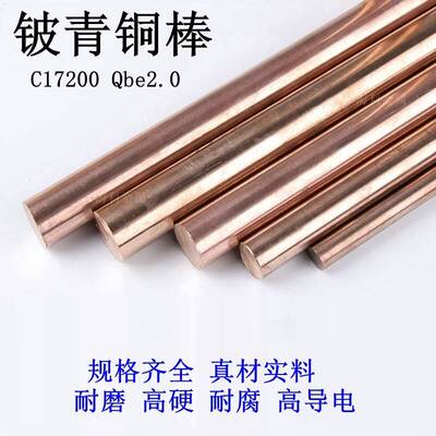 C17200铍青铜棒Qbe2.0铍铜棒高弹性高硬度高耐磨耐腐无磁导电