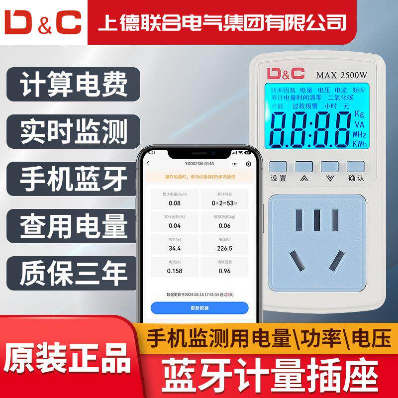 D&C蓝牙计量插座功率空调计算用电量电费金额手机监测能耗度数表
