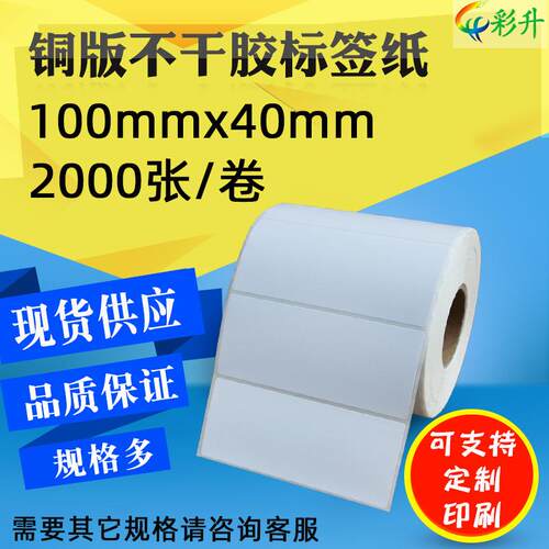 不干胶铜板纸100*40*2000条码纸100x40铜板标签纸条码打印纸贴纸