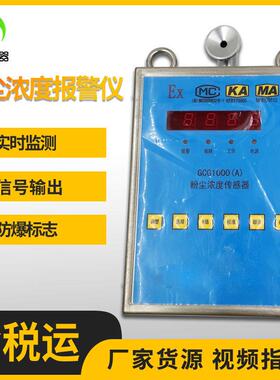 车间防爆在线粉尘仪 4～20mA信号传输 GCG1000型粉尘浓度报警器