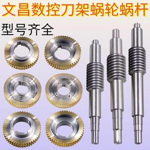 文昌数控刀架涡轮蜗杆D4B6125 6132/6140 63蜗轮蜗杆电动刀塔配件