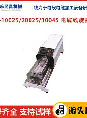 HC-10025/20025/30045电缆线旋剥机同轴线电力线旋转剥线机禾昌
