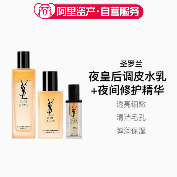 YSL圣罗兰夜皇后水乳精华护肤品套装