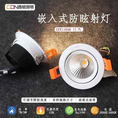 西顿照明LED射灯可调角CET11046C嵌入式11048C钻孔5.5 7.5 9.5cm