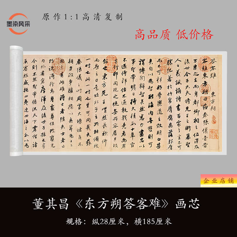 董其昌《东方朔答客难》高清原大复制品书法毛笔练字帖临摹长卷
