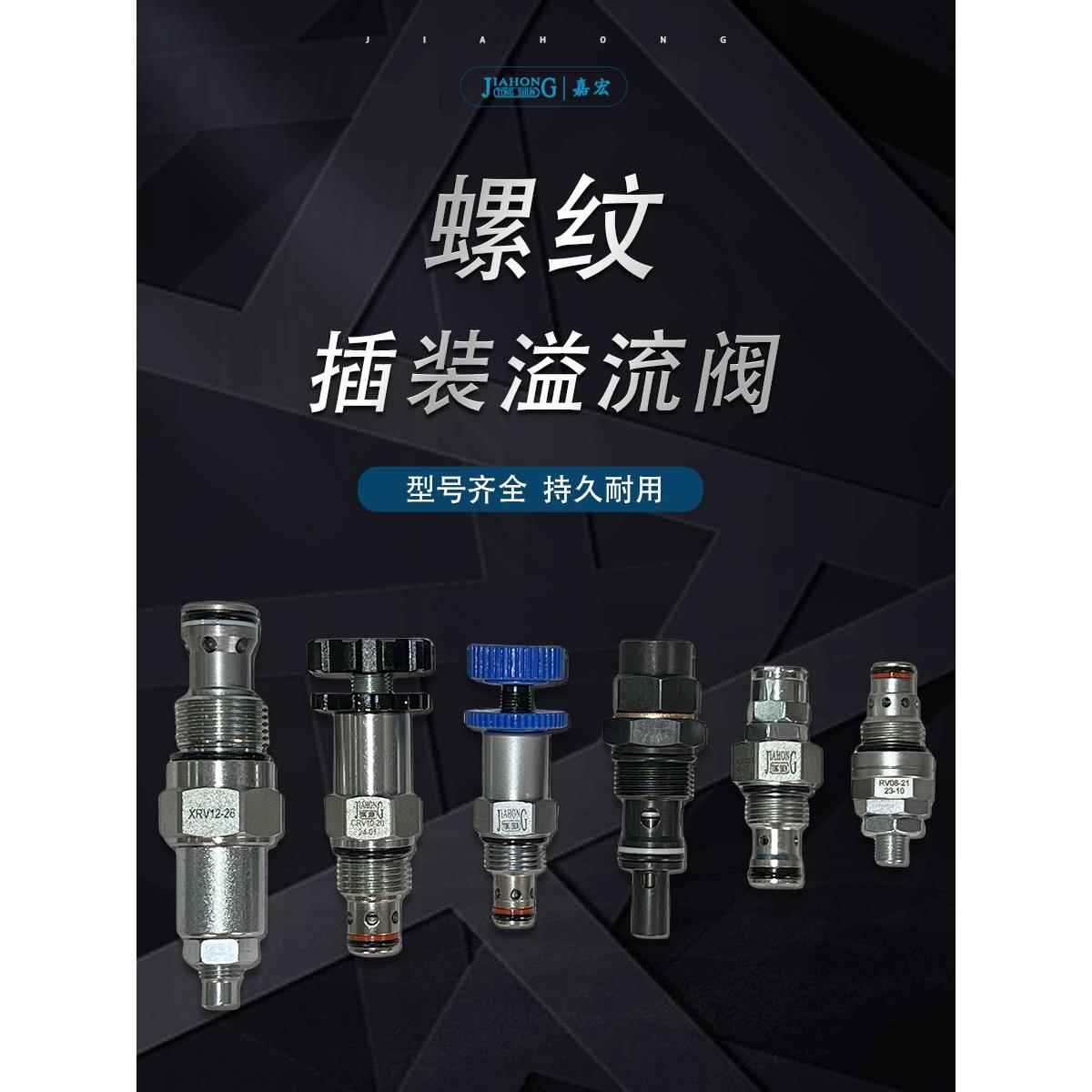 液压螺纹插装溢流阀CRV-08/10/12直动式先导式溢流阀调压阀安全阀