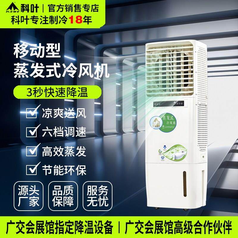 科叶空调扇冷风机制冷家用移动空调单冷型大厅冷气扇水冷制冷机