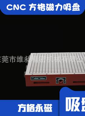手动永磁吸盘CNC用方格磁盘铣床方格永磁吸盘300*300