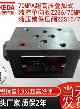 70Mpa超高压叠加式液控止逆阀Z2S6/70MPa液压锁保压阀Z2S10/70Mpa