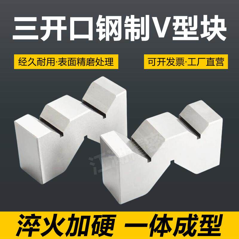 钢制V型块三开口V型架v型铁夹具精密等高划线v型台检验平行垫块