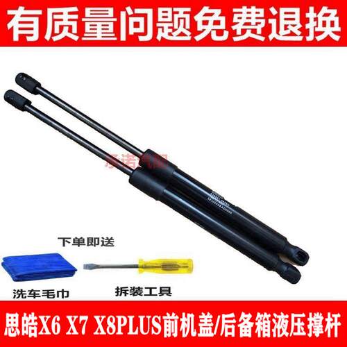适用于思皓X6 X7 X8PLUS前机盖支撑杆后备箱液压杆后尾门顶杆拉杆
