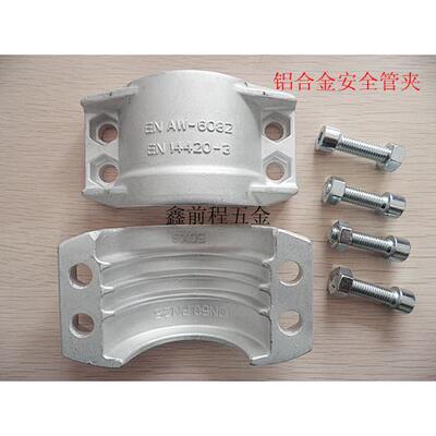 EN14420-3铝合金管夹 DIN2817安全管卡 两片式管夹拉瓦 软管抱箍
