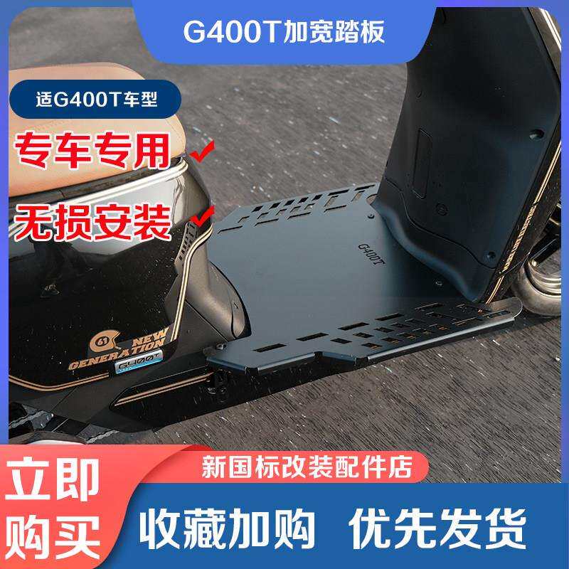 小牛电动车G400T加宽脚踏板一体加长踩脚板前置搁脚踏皮改装配件