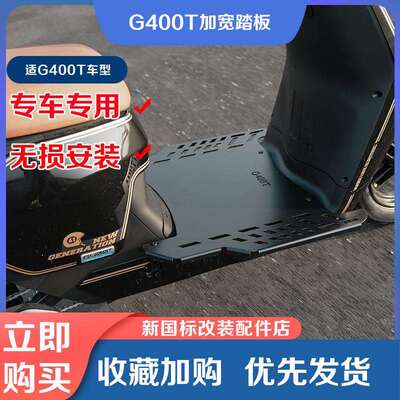 小牛电动车G400T加宽脚踏板一体加长踩脚板前置搁脚踏皮改装配件