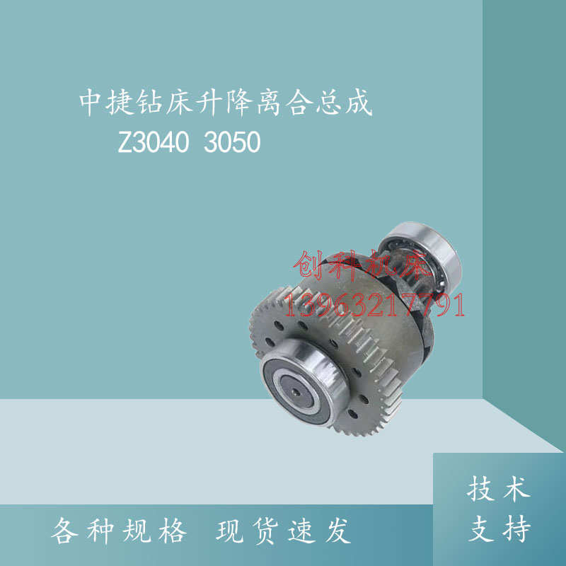 中捷摇臂钻床Z3050*16/1升降离合器总成47309齿轮Z42/16保险结合