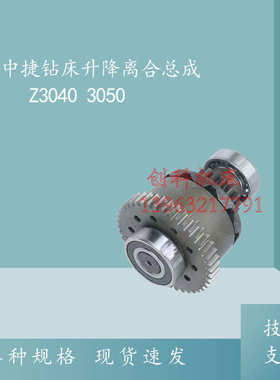 中捷摇臂钻床Z3050*16/1升降离合器总成47309齿轮Z42/16保险结合
