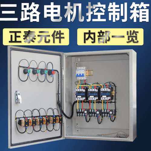 机箱箱.保护 配电三相风机三路电4kw/缺水泵7380v控制箱5kw成套相