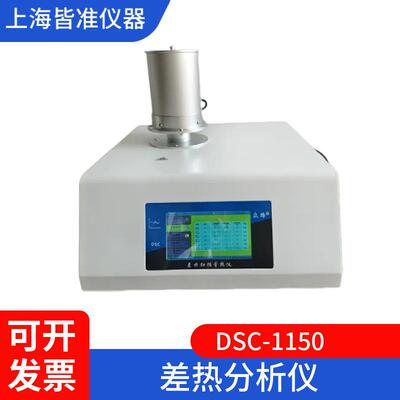 DTA-1150测量物质与参比物之间的温度差与温度关系差热分析仪