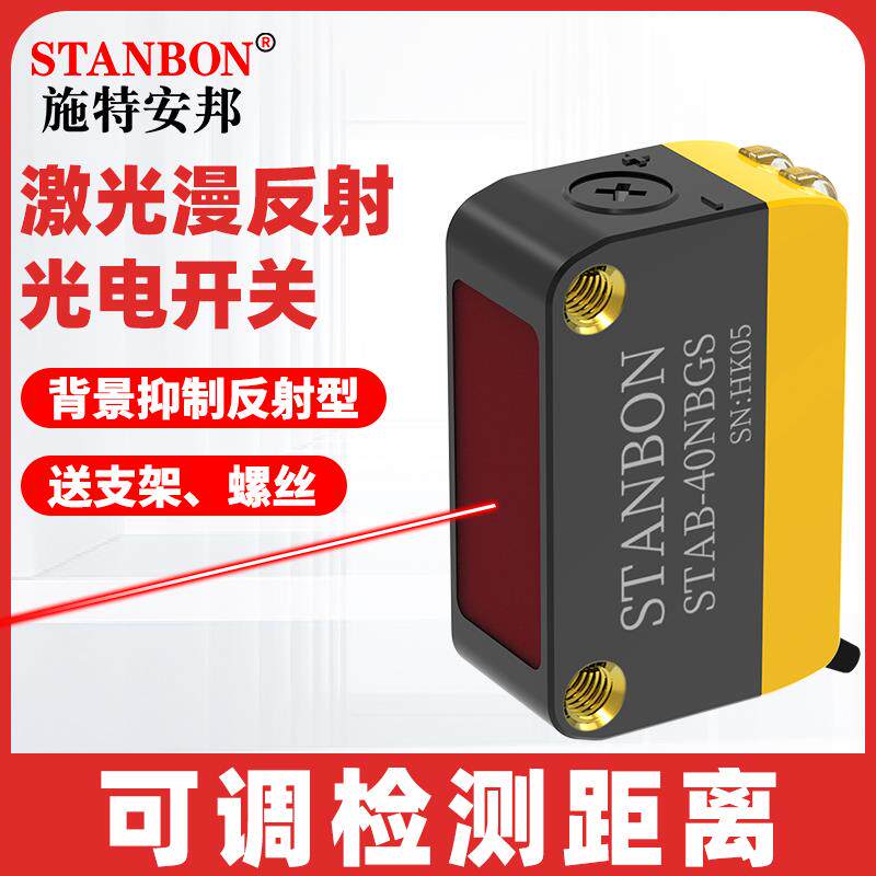 施特安邦STAB-40N激光漫反射背景抑制光电开关对射感应光电传感器