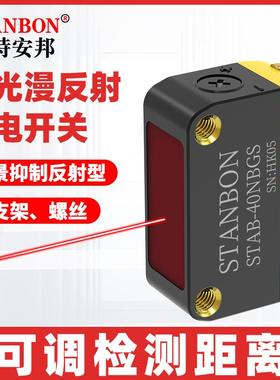 施特安邦STAB-40N激光漫反射背景抑制光电开关对射感应光电传感器