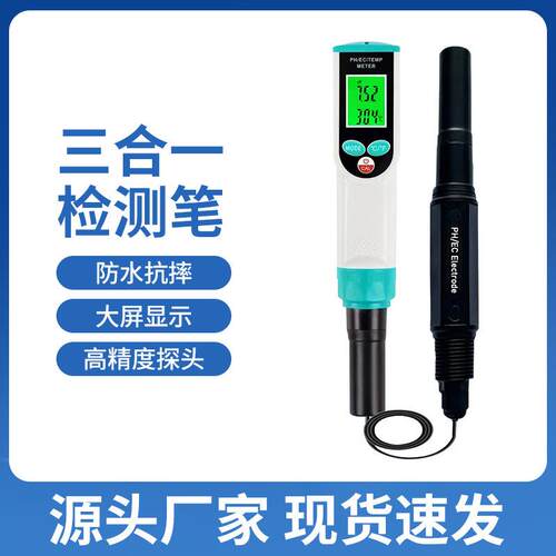 新款三合一PH/EC/TEMP/酸碱度电导率温度水质检测笔带线水质笔