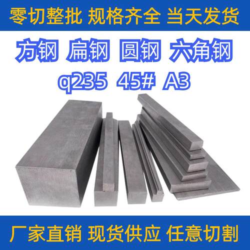 冷拉方钢扁钢45#冷轧热轧Q235扁铁A3型材冷拔圆钢平键铁条六角钢