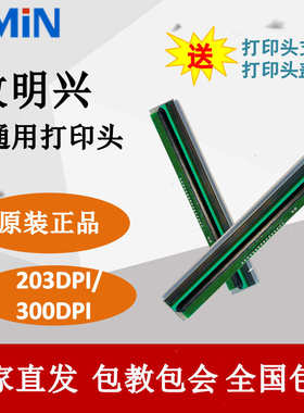 厂家直销ZMIN致明兴条码打印机国产华菱打印头H8/X1/X1i原装原厂