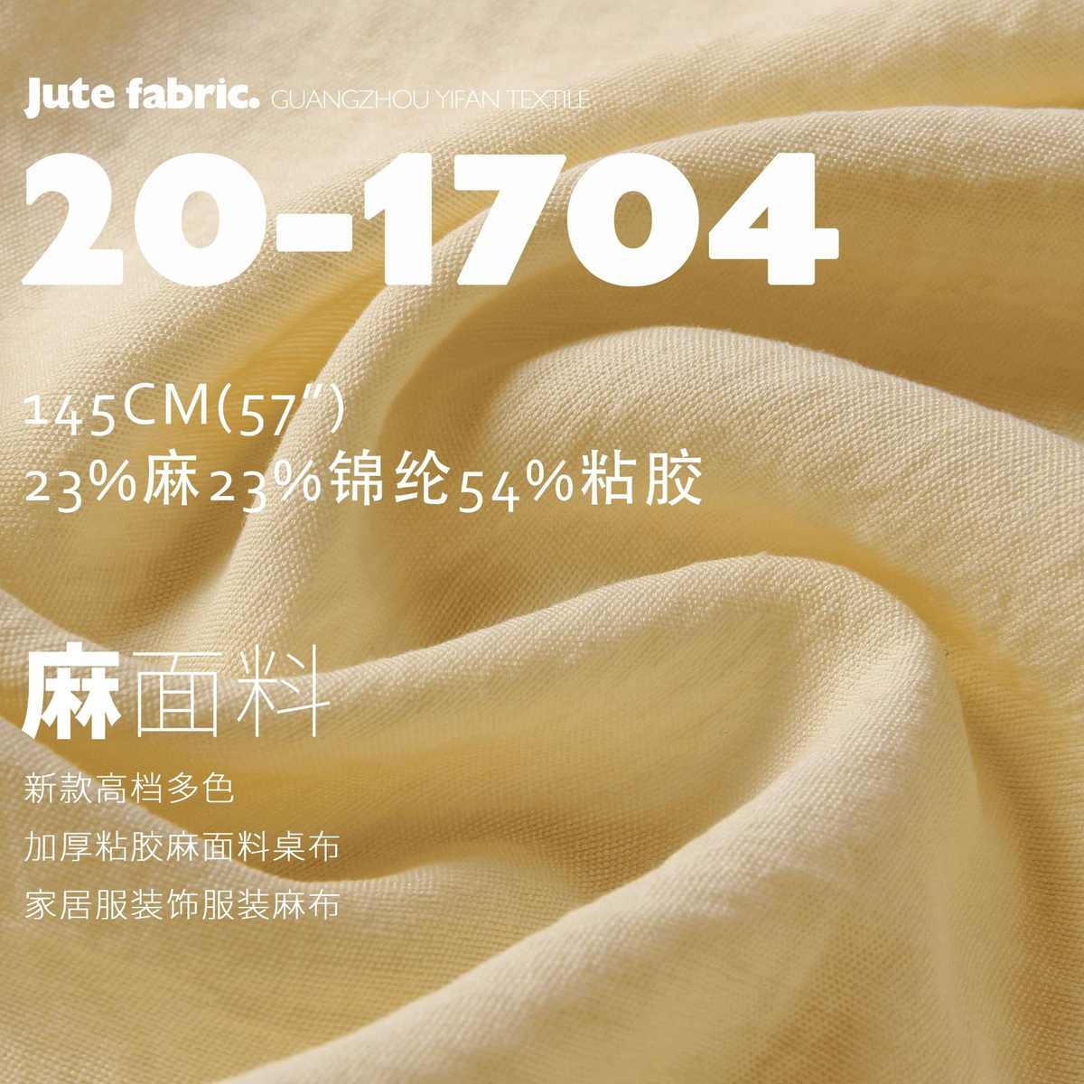 有机环保高档多色加厚粘胶麻面料桌布家居服装饰服装麻布20-1704