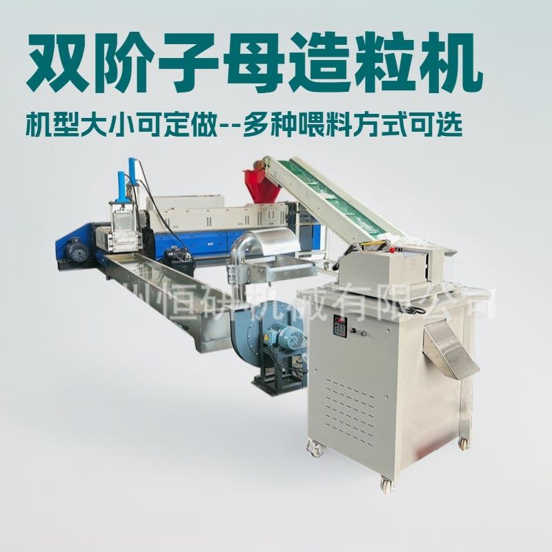 PE塑料再生造粒机器pp废旧塑料破碎料子母双阶造粒机全套设备