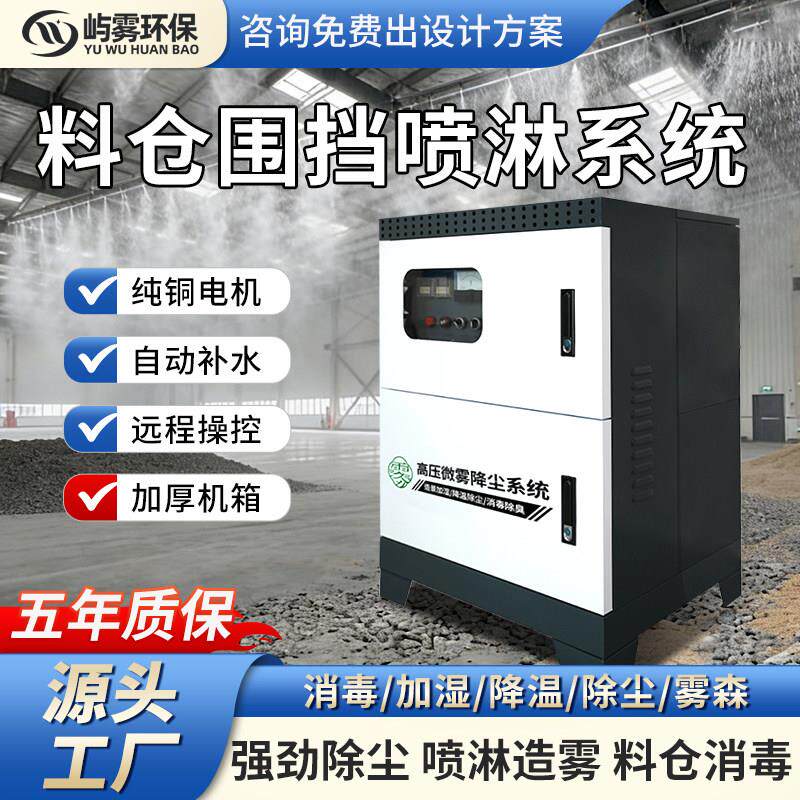 料仓喷淋系统车间厂房工地围挡除尘降温设备雾化喷雾高压造雾机