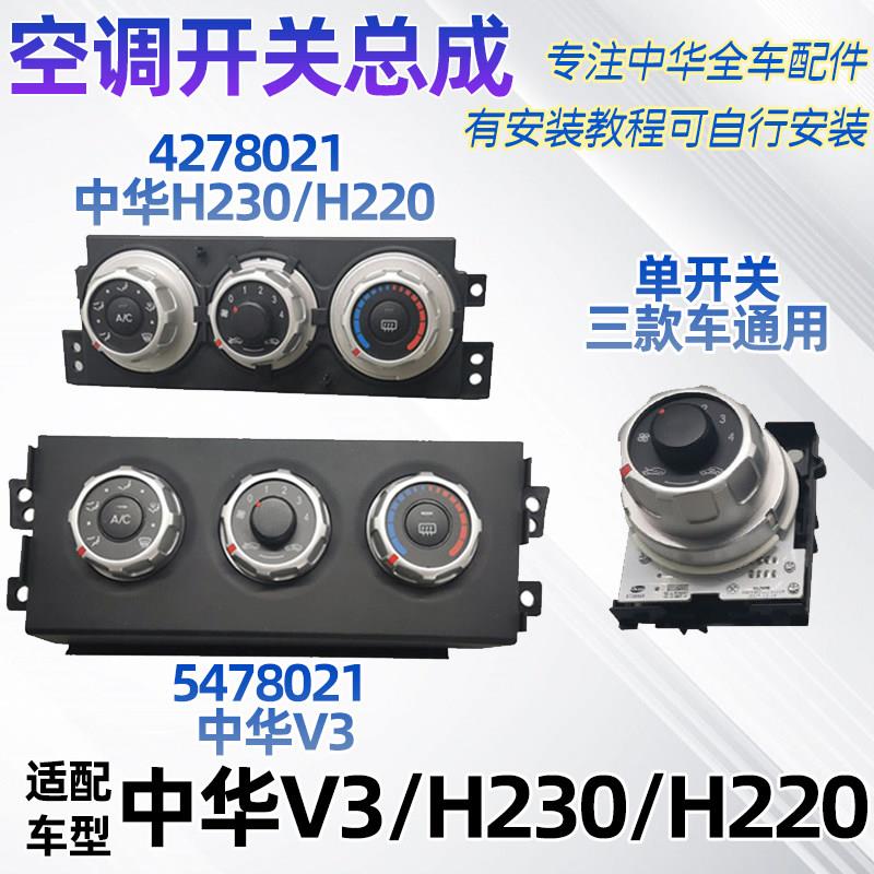 适配中华V3/H230空调控制器空调控制面板空调调节旋钮开关原装件