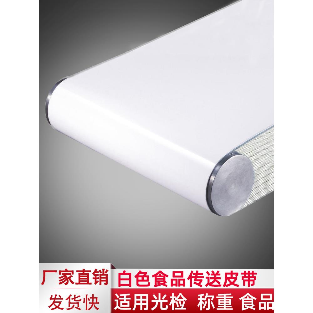普通白色食品级Pu输送带输送带Pvc薄耐油金检测称重工业输送带