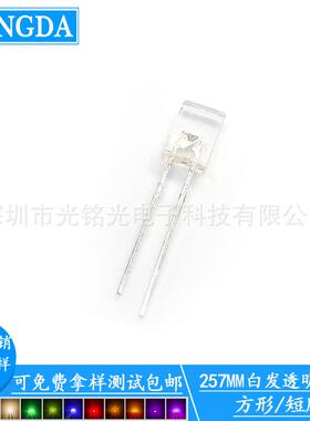 厂家供应 257MM白色短脚直插灯珠 白发透明白光短脚LED发光二极管