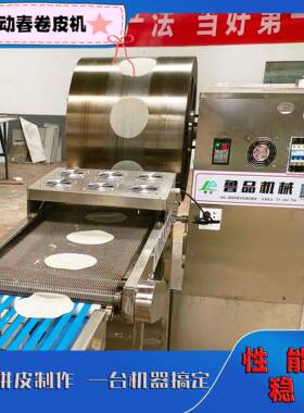 鲁品仿手工春卷皮生产机器助理食品行业提升速度全自动薄饼机