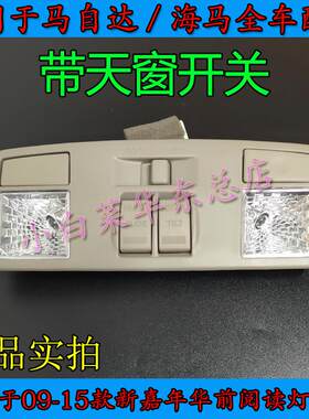 适配马自达6马3马5CX-7M2天窗开关车内顶棚照明阅读灯室内灯总成