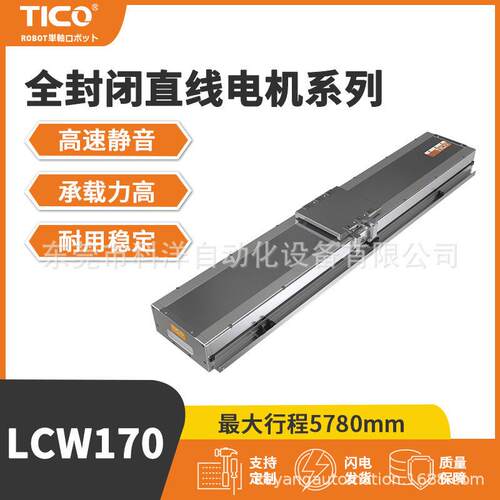 TICO直线电机3C行业自动化设备适配源头厂家现货批量供应LCW170
