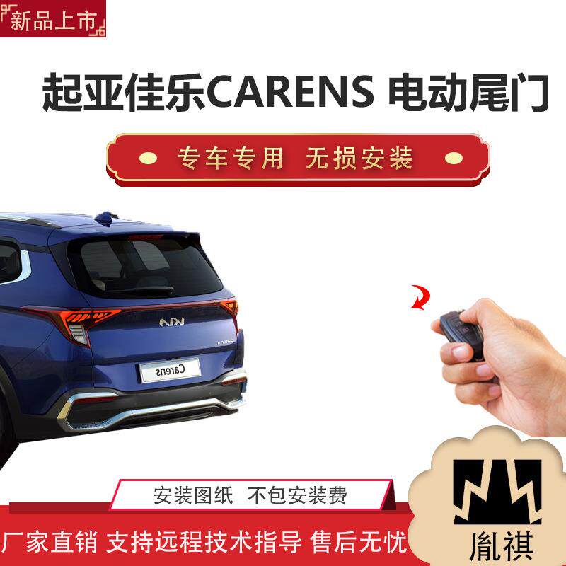 胤祺适用起亚佳乐CARENS 电动尾门改装越野车汽车厂家直销无损安Z