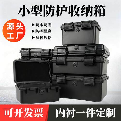 小型防护箱精密仪器设备安全箱防水小号仪表零件盒配件工具收纳盒