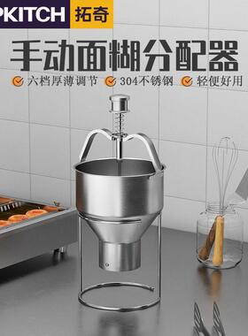 拓奇商用面糊分配器食品级不锈钢小巧轻便多档调节手动面糊分配器