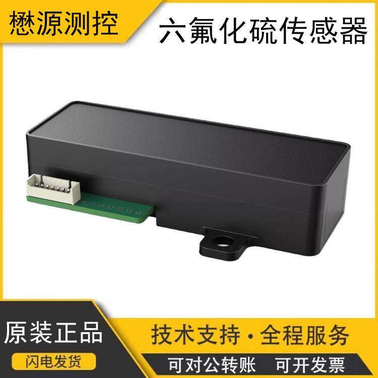 红外六氟化硫气体传感器电力六氟化硫气体浓度检测模块SF6传感器