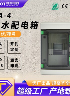 HA4-36回路IP65防水防尘户外电箱ABS塑料光伏汇流箱空开盒配电箱