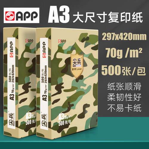 尖兵A3影印纸a3影印纸白纸草稿纸试卷绘图70g500张80g办公用纸