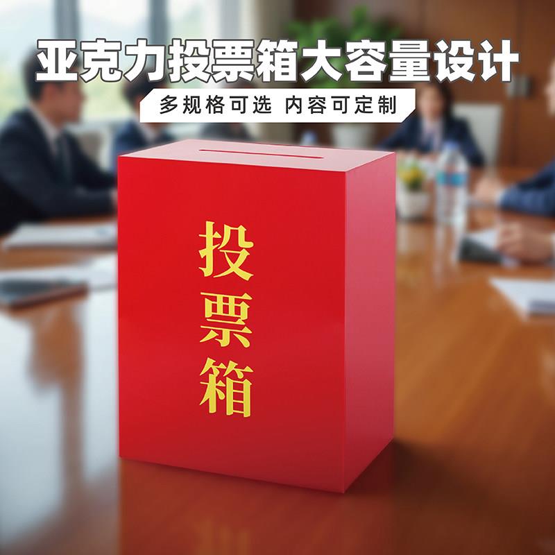 亚克力投票箱红色集票选票征求大小号票箱功德意见箱带锁可定字