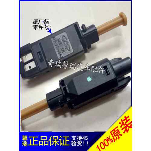 原装奇瑞风云2E5E3艾瑞泽57GX捷途x70瑞虎5虎3X5X虎78离合器开关