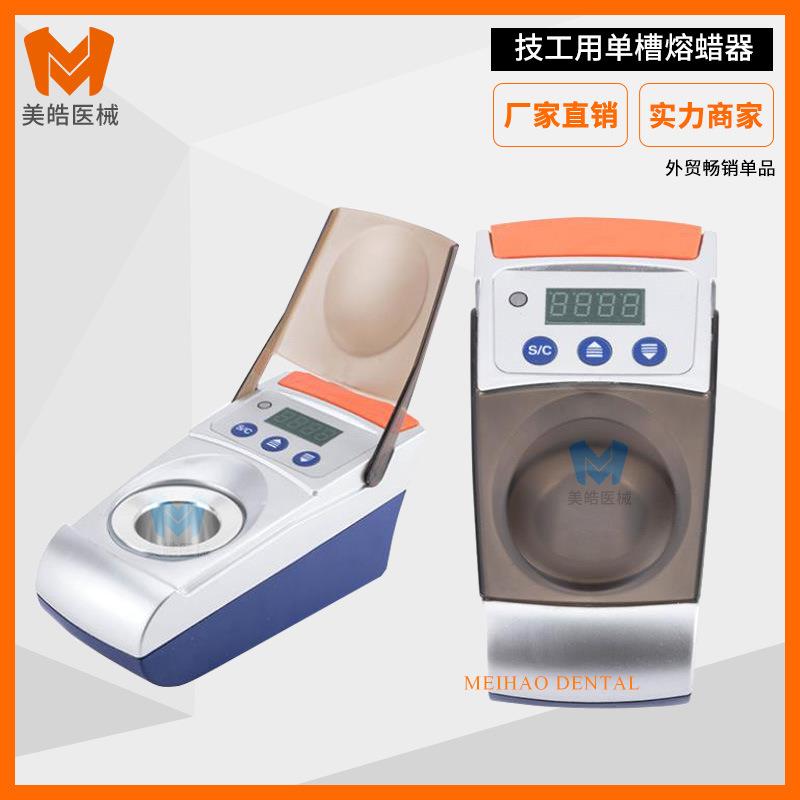 牙科槽熔蜡器浸蜡器牙科技工设备融蜡器孔带数显口腔熔蜡器