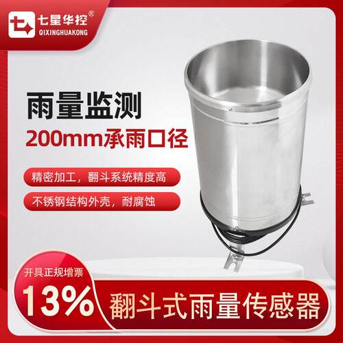 七星华控雨量传感器翻斗式雨量计不锈钢雨筒雨水检测脉冲4-20mA