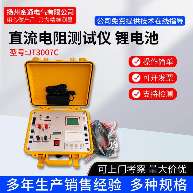 JT3007C直流电阻测试仪/直阻仪/直流电阻快速测试仪/变压器绕组仪